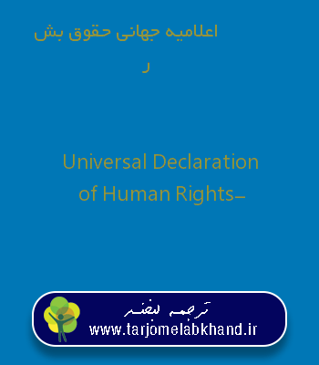 اعلامیه جهانی حقوق بشر به انگلیسی